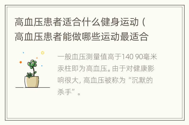 高血压患者适合什么健身运动（高血压患者能做哪些运动最适合）
