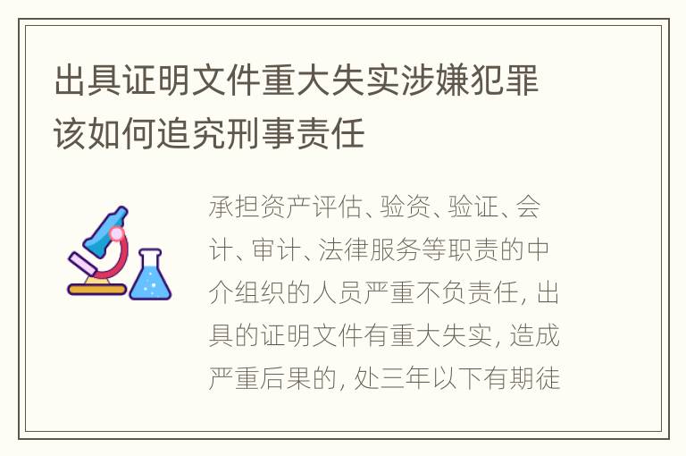 出具证明文件重大失实涉嫌犯罪该如何追究刑事责任