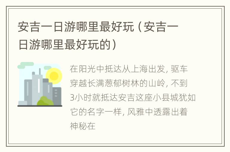 安吉一日游哪里最好玩（安吉一日游哪里最好玩的）