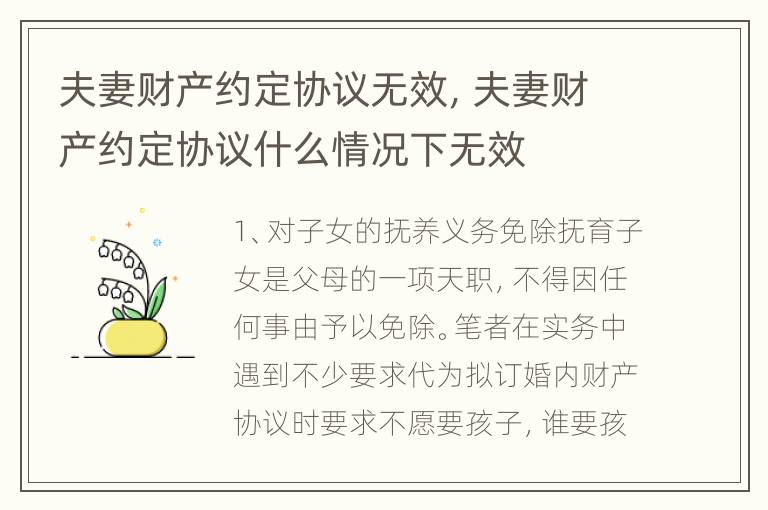 夫妻财产约定协议无效，夫妻财产约定协议什么情况下无效
