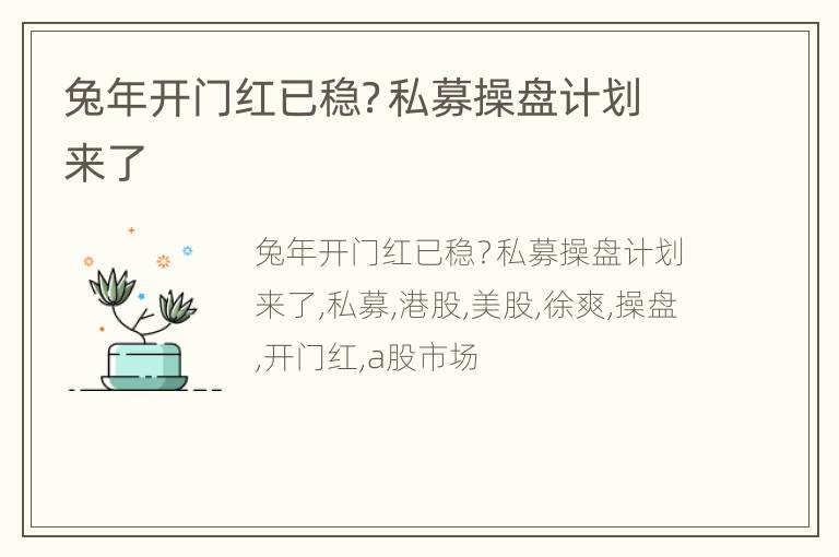 兔年开门红已稳？私募操盘计划来了