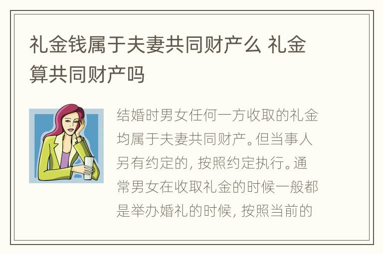 礼金钱属于夫妻共同财产么 礼金算共同财产吗