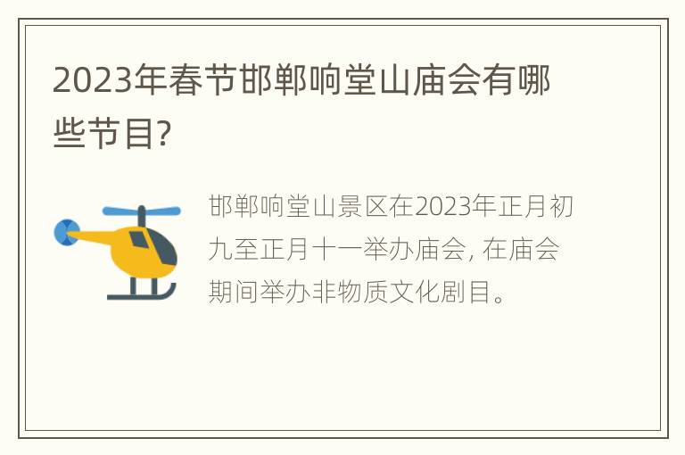 2023年春节邯郸响堂山庙会有哪些节目？