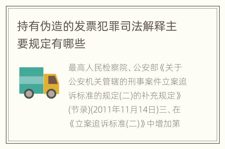 持有伪造的发票犯罪司法解释主要规定有哪些