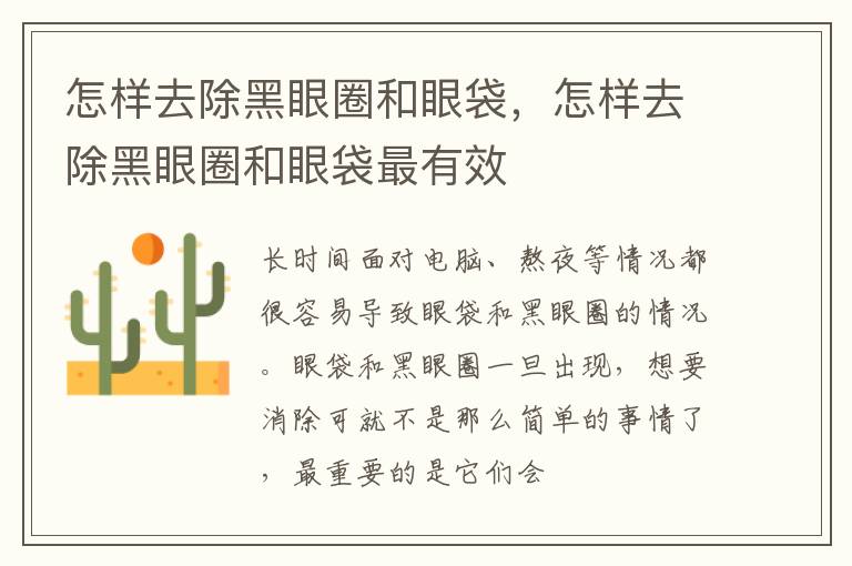 怎样去除黑眼圈和眼袋，怎样去除黑眼圈和眼袋最有效