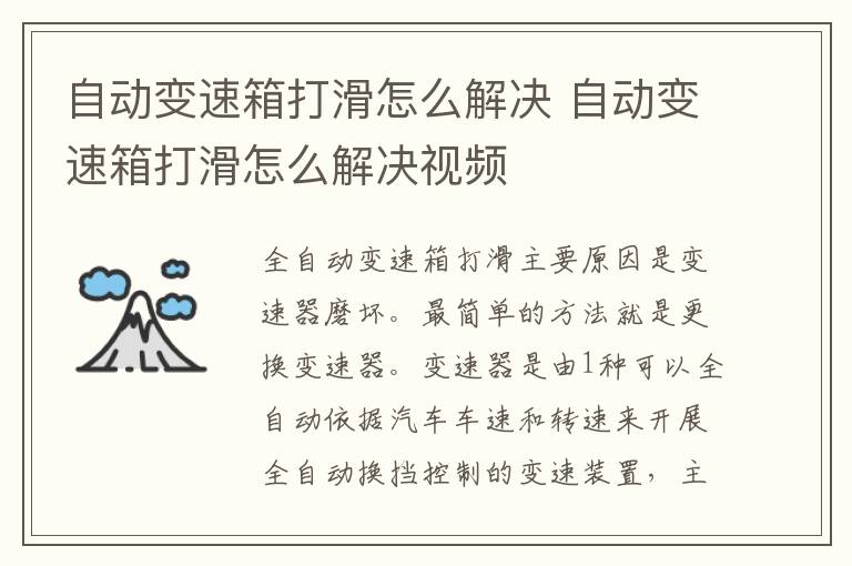 自动变速箱打滑怎么解决 自动变速箱打滑怎么解决视频