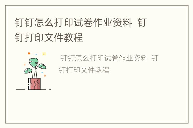 钉钉怎么打印试卷作业资料  钉钉打印文件教程