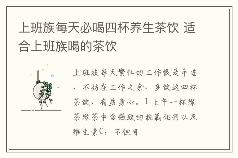 上班族每天必喝四杯养生茶饮 适合上班族喝的茶饮