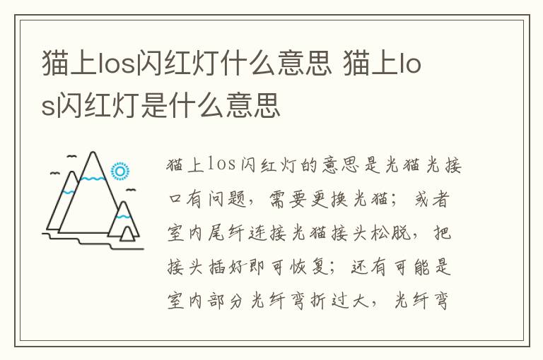 猫上los闪红灯什么意思 猫上los闪红灯是什么意思