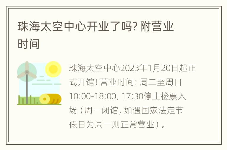 珠海太空中心开业了吗？附营业时间