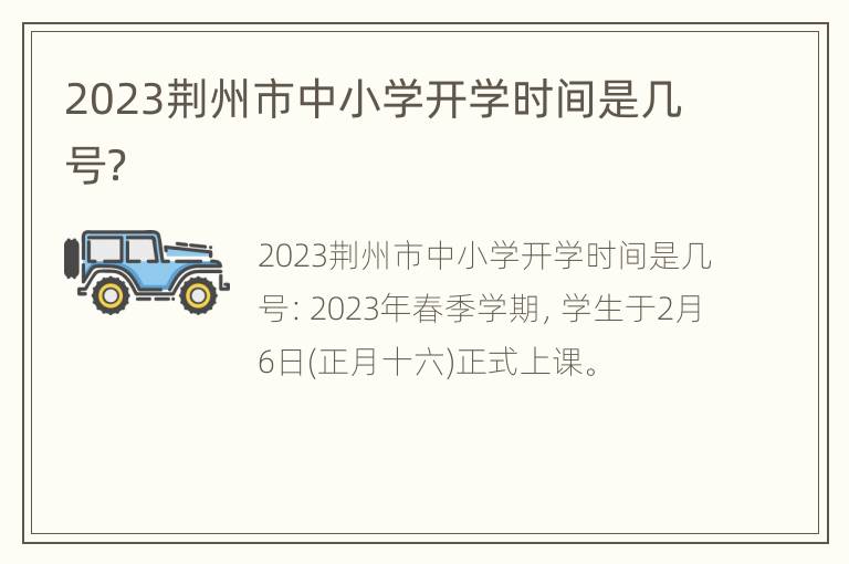 2023荆州市中小学开学时间是几号？