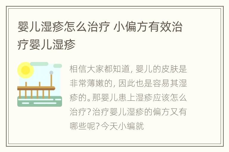 婴儿湿疹怎么治疗 小偏方有效治疗婴儿湿疹