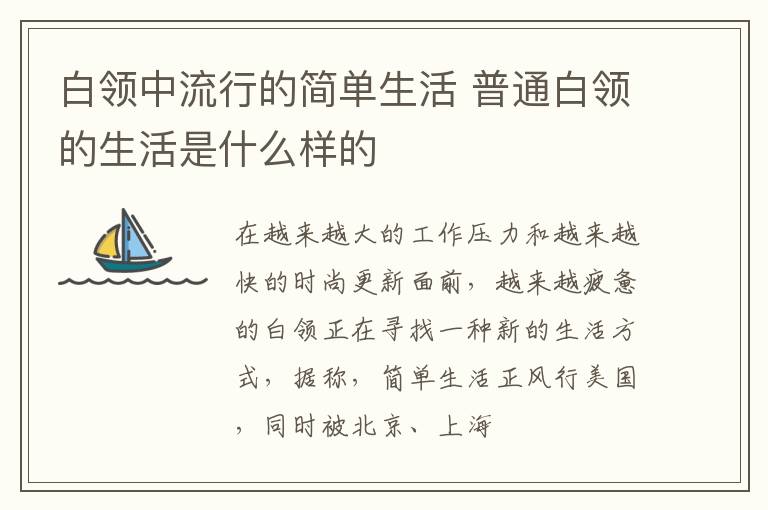 白领中流行的简单生活 普通白领的生活是什么样的