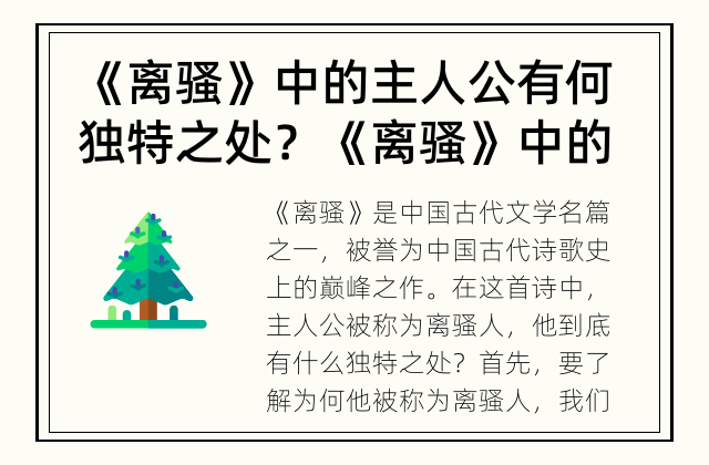 《离骚》中的主人公有何独特之处？ 《离骚》中的主人公为何被称为离骚人？