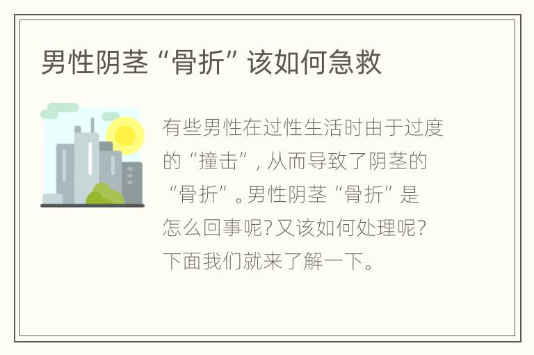 男性阴茎“骨折”该如何急救