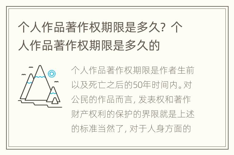 个人作品著作权期限是多久？ 个人作品著作权期限是多久的
