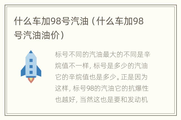 什么车加98号汽油（什么车加98号汽油油价）