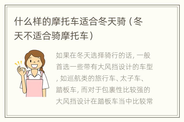 什么样的摩托车适合冬天骑（冬天不适合骑摩托车）