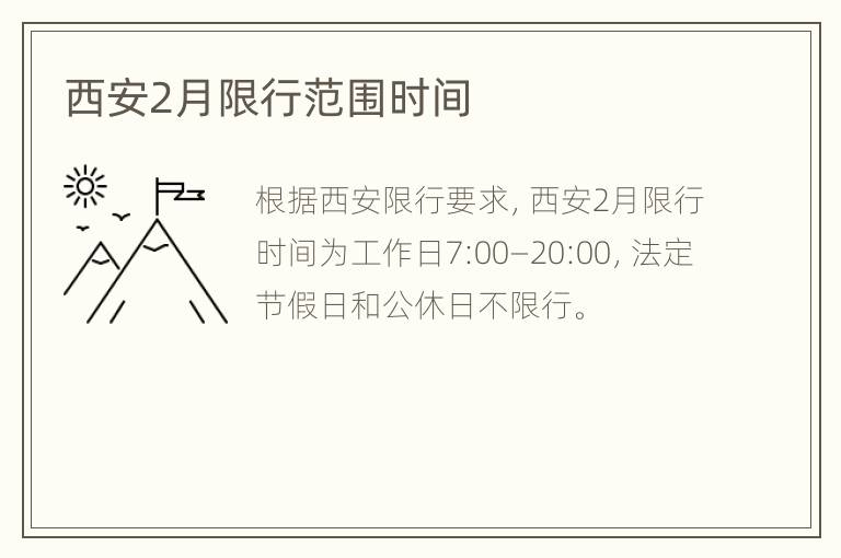 西安2月限行范围时间