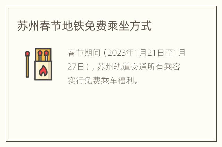 苏州春节地铁免费乘坐方式
