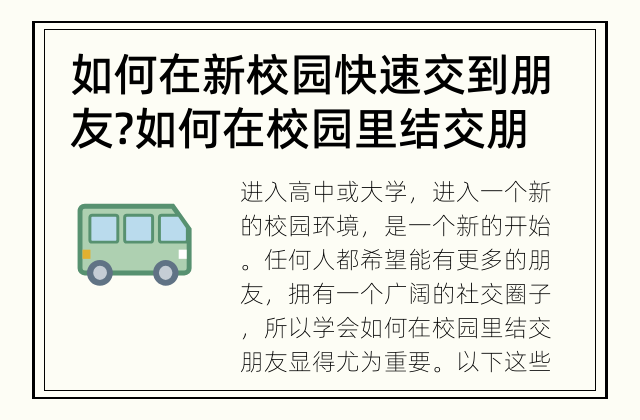 如何在新校园快速交到朋友? 如何在校园里结交朋友？