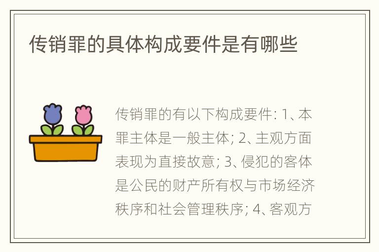 传销罪的具体构成要件是有哪些