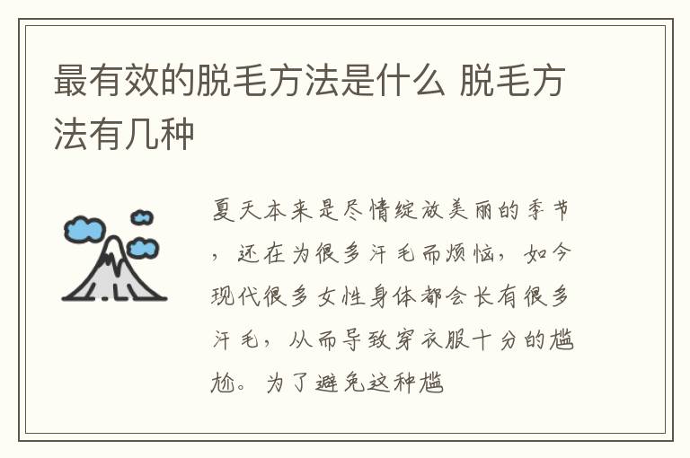 最有效的脱毛方法是什么 脱毛方法有几种