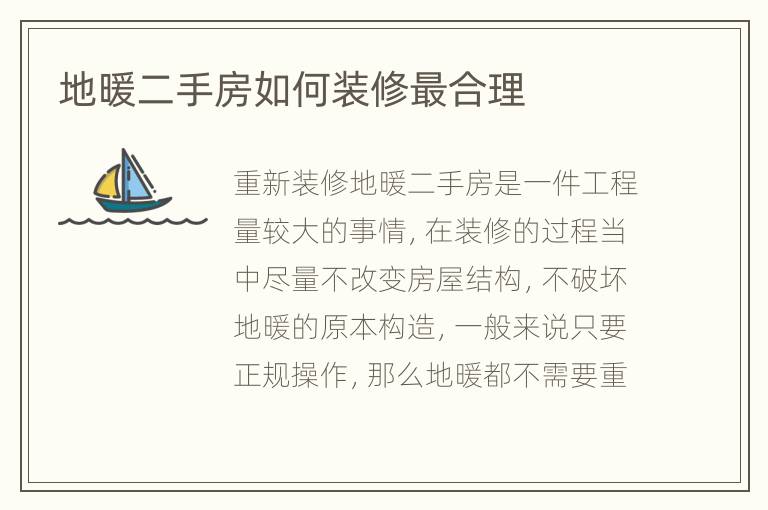 地暖二手房如何装修最合理