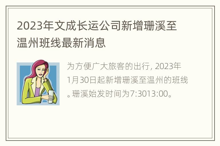 2023年文成长运公司新增珊溪至温州班线最新消息