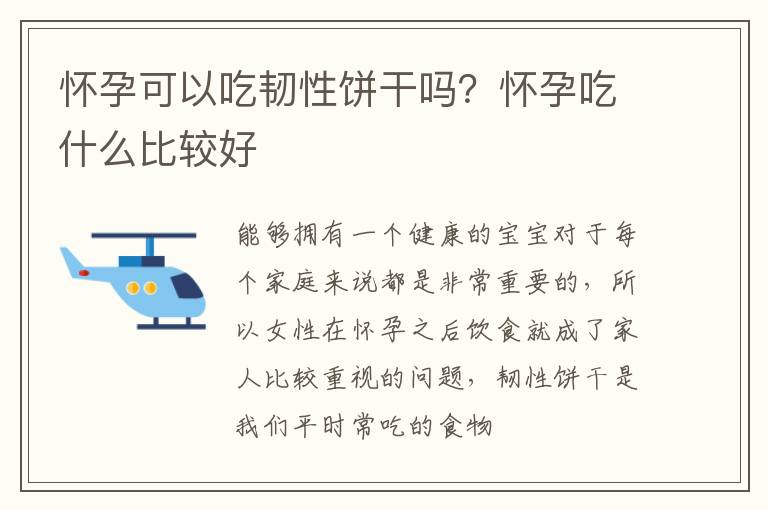 怀孕可以吃韧性饼干吗？怀孕吃什么比较好