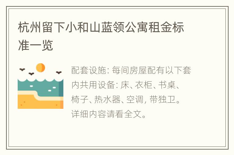 杭州留下小和山蓝领公寓租金标准一览