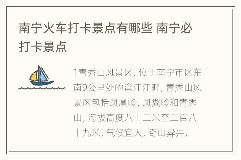 南宁火车打卡景点有哪些 南宁必打卡景点