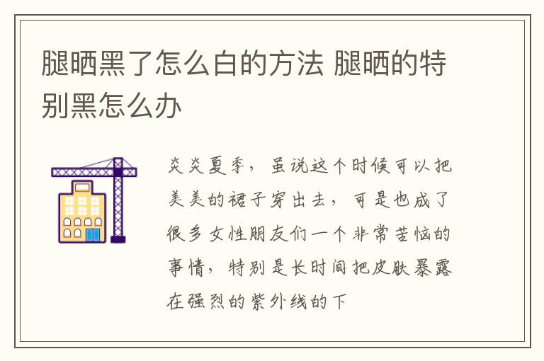 腿晒黑了怎么白的方法 腿晒的特别黑怎么办