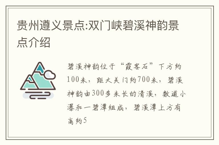 贵州遵义景点:双门峡碧溪神韵景点介绍