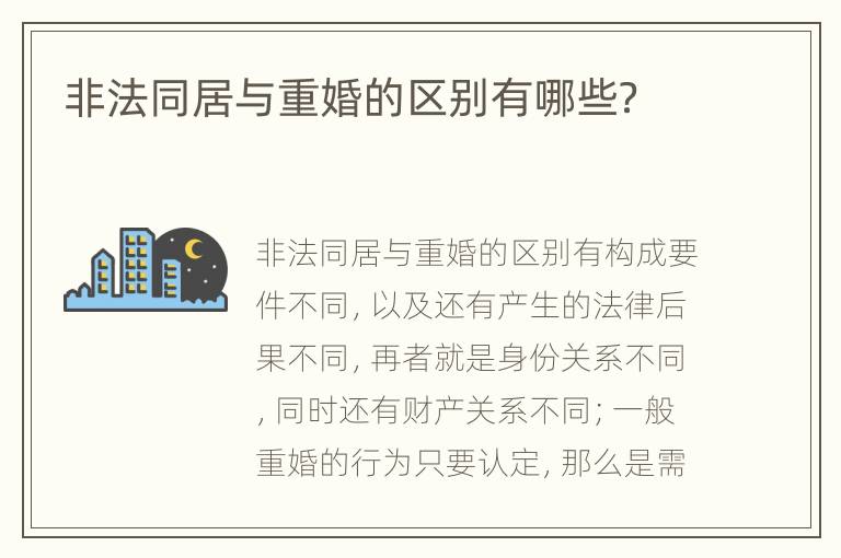 非法同居与重婚的区别有哪些？