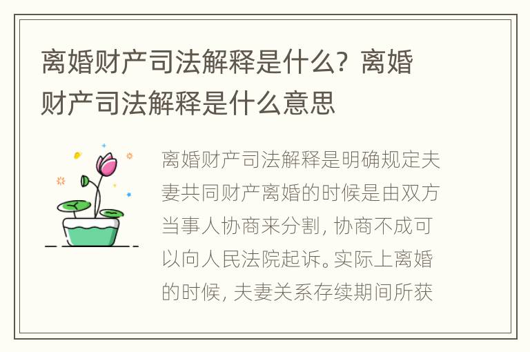 离婚财产司法解释是什么？ 离婚财产司法解释是什么意思