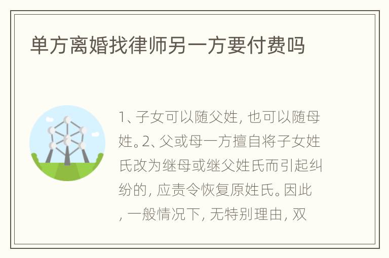 单方离婚找律师另一方要付费吗