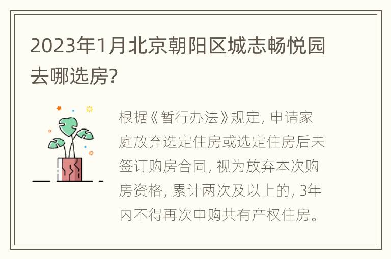 2023年1月北京朝阳区城志畅悦园去哪选房？