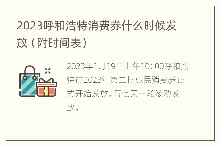 2023呼和浩特消费券什么时候发放（附时间表）