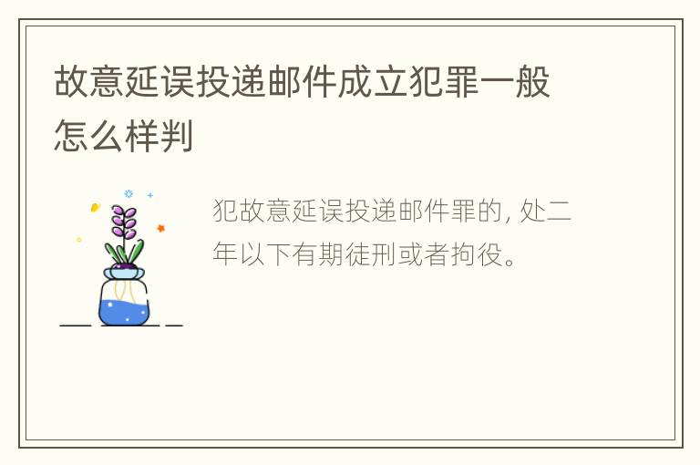 故意延误投递邮件成立犯罪一般怎么样判