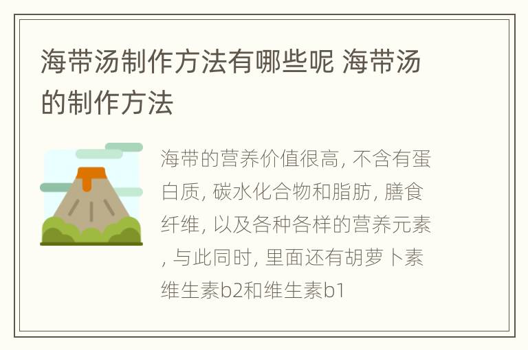 海带汤制作方法有哪些呢 海带汤的制作方法