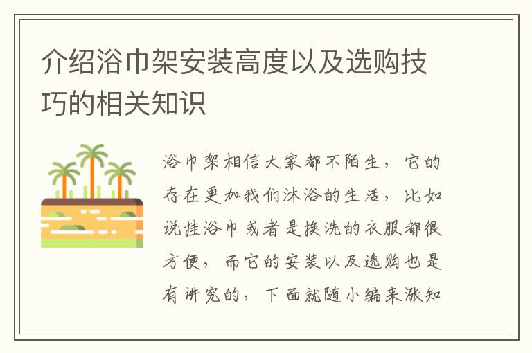 介绍浴巾架安装高度以及选购技巧的相关知识