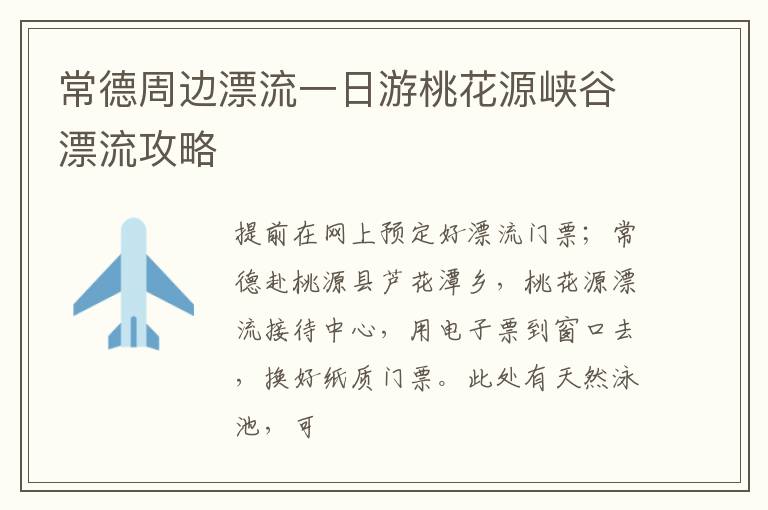 常德周边漂流一日游桃花源峡谷漂流攻略