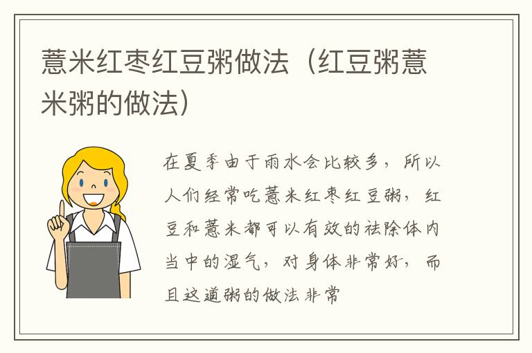 薏米红枣红豆粥做法（红豆粥薏米粥的做法）