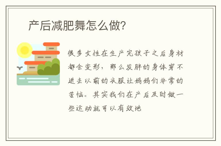 ​产后减肥舞怎么做？