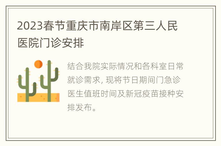 2023春节重庆市南岸区第三人民医院门诊安排