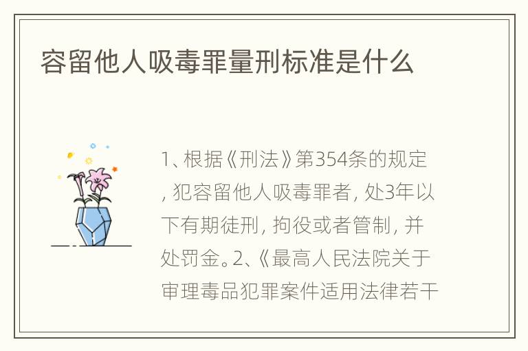 容留他人吸毒罪量刑标准是什么