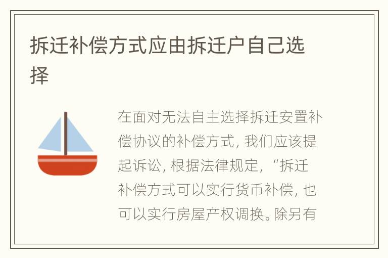 拆迁补偿方式应由拆迁户自己选择