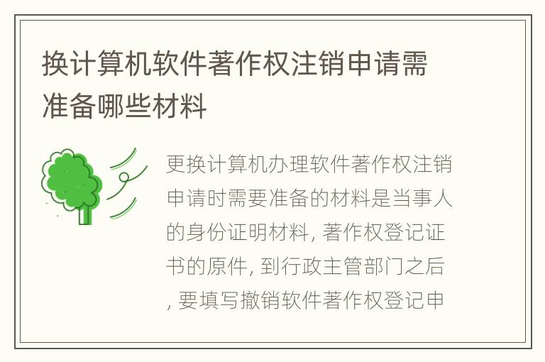 换计算机软件著作权注销申请需准备哪些材料