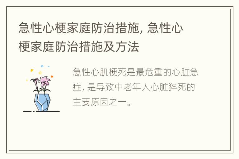 急性心梗家庭防治措施，急性心梗家庭防治措施及方法